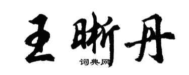 胡問遂王晰丹行書個性簽名怎么寫