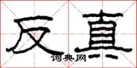 柯春海反真隸書怎么寫