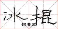 駱恆光冰棍隸書怎么寫