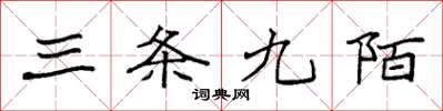 袁強三條九陌楷書怎么寫