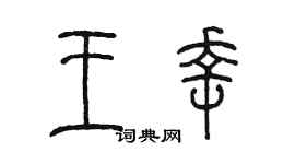 陳墨王幸篆書個性簽名怎么寫
