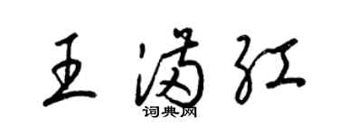 梁錦英王滿紅草書個性簽名怎么寫