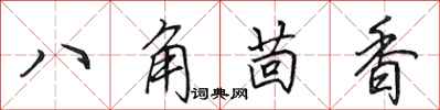 田英章八角茴香行書怎么寫