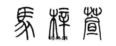 陳墨馬梓萱篆書個性簽名怎么寫