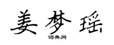 袁強姜夢瑤楷書個性簽名怎么寫