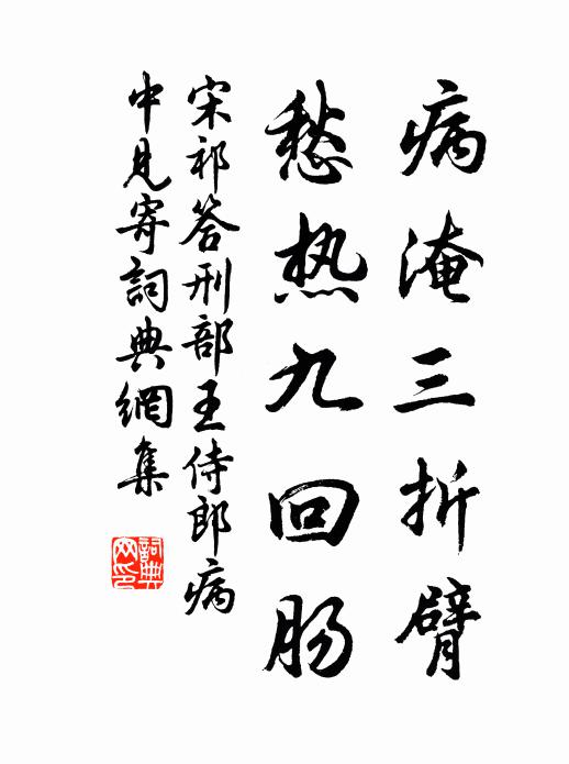 早知人、酒病更詩愁,鎮輕隨飛絮 詩詞名句