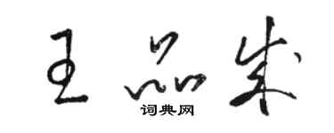 駱恆光王品成草書個性簽名怎么寫