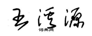 朱錫榮王溪源草書個性簽名怎么寫