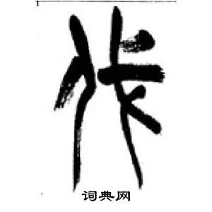 千字文中李剛田的寫法