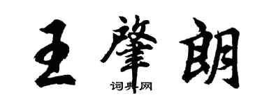 胡問遂王肇朗行書個性簽名怎么寫