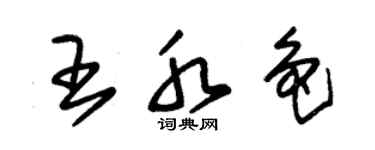 朱錫榮王水色草書個性簽名怎么寫