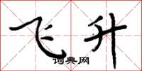 周炳元飛升楷書怎么寫