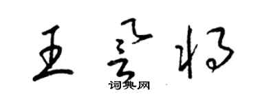 梁錦英王譽將草書個性簽名怎么寫