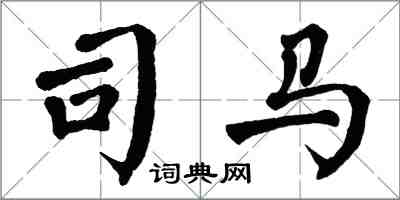 翁闓運司馬楷書怎么寫