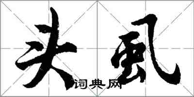 胡問遂頭虱行書怎么寫