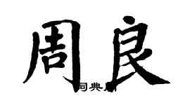 翁闓運周良楷書個性簽名怎么寫