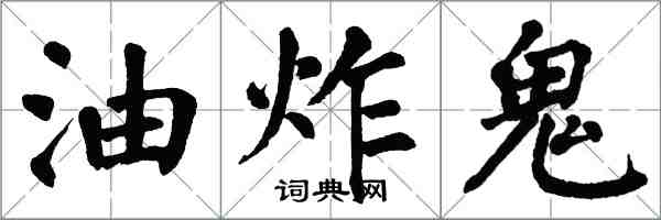 翁闓運油炸鬼楷書怎么寫