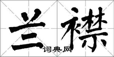 翁闓運蘭襟楷書怎么寫