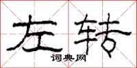 柯春海左轉隸書怎么寫