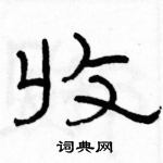 駱恆光寫的硬筆隸書收