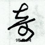 朱錫榮寫的硬筆草書奇