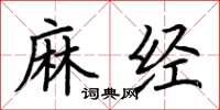 荊霄鵬麻經楷書怎么寫
