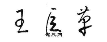 駱恆光王巨革草書個性簽名怎么寫