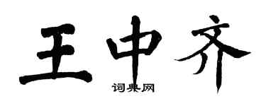 翁闓運王中齊楷書個性簽名怎么寫