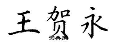 丁謙王賀永楷書個性簽名怎么寫
