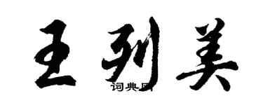 胡問遂王列美行書個性簽名怎么寫