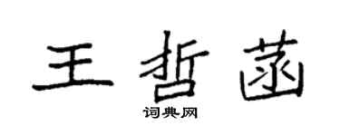 袁強王哲菡楷書個性簽名怎么寫