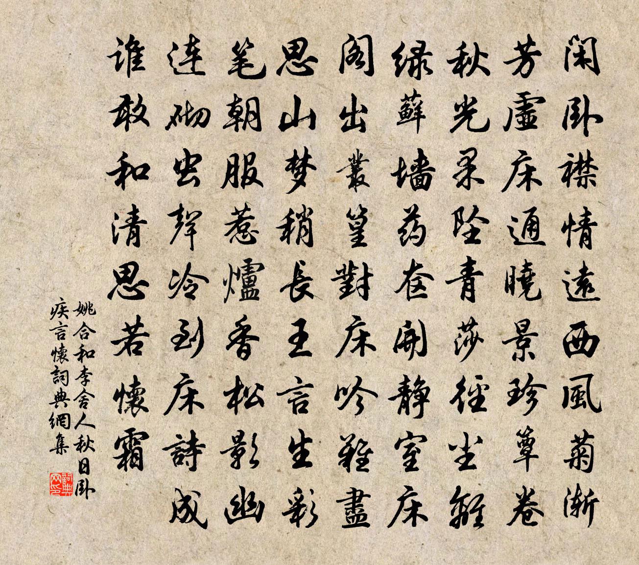 姚合和李舍人秋日臥疾言懷書法作品欣賞