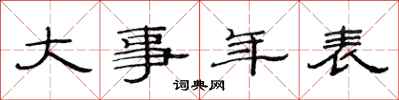 范連陞大事年表隸書怎么寫