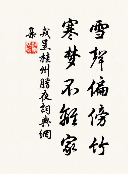 戎昱雪聲偏傍竹,寒夢不離家。書法作品欣賞