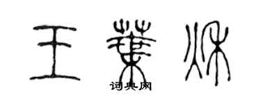 陳聲遠王葉秋篆書個性簽名怎么寫