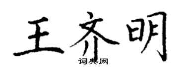 丁謙王齊明楷書個性簽名怎么寫