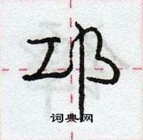 龐中華寫的硬筆行書邛