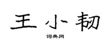 袁強王小韌楷書個性簽名怎么寫