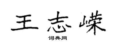 袁強王志嶸楷書個性簽名怎么寫