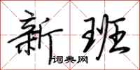 荊霄鵬新班行書怎么寫
