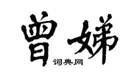 翁闓運曾娣楷書個性簽名怎么寫