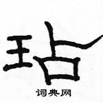 駱恆光寫的硬筆隸書玷