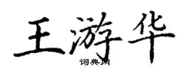 丁謙王游華楷書個性簽名怎么寫