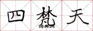 袁強四梵天楷書怎么寫