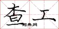 龐中華查工楷書怎么寫