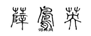 陳聲遠薛鳳英篆書個性簽名怎么寫
