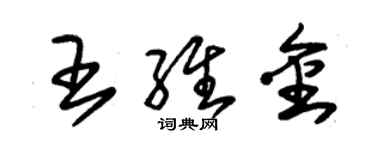 朱錫榮王維金草書個性簽名怎么寫