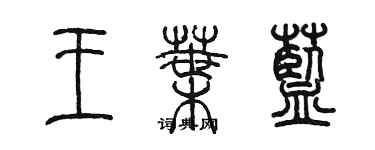 陳墨王葉藍篆書個性簽名怎么寫