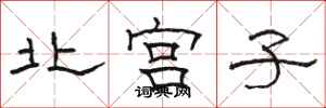 駱恆光北宮子隸書怎么寫