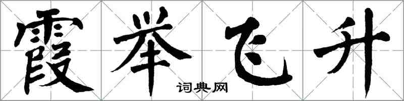 翁闓運霞舉飛升楷書怎么寫